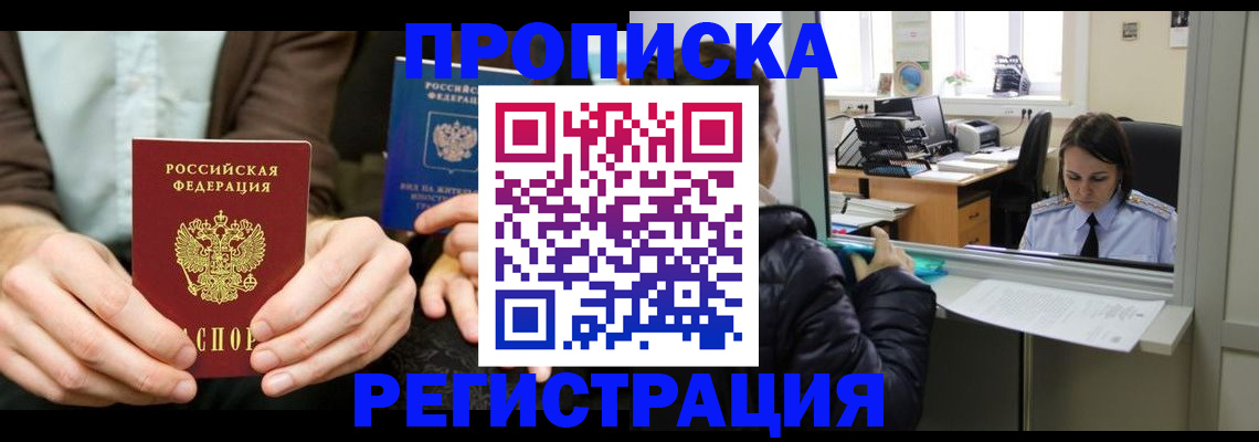 прописка в Старой Руссе